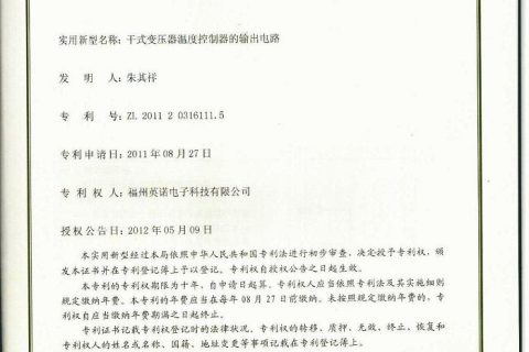 干式变压器温度控制器6-B专利证书