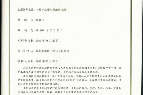 一种干式变压器的控制器 5-B-专利证书