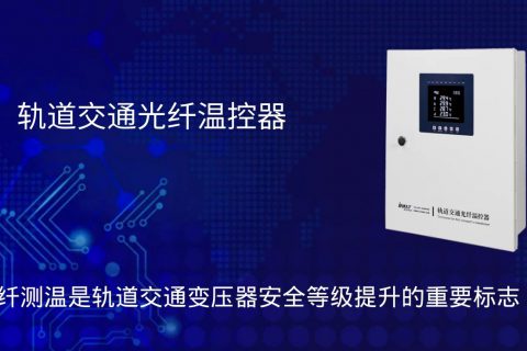 乌鲁木齐轨道交通光纤温控器解决方案