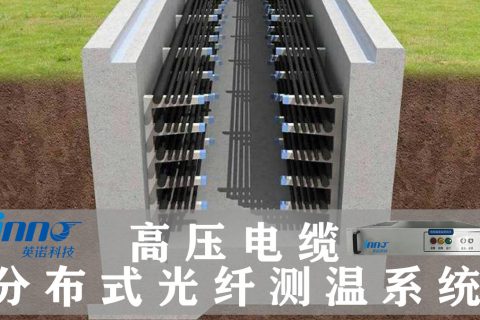 地铁隧道电缆分布式电缆光纤测温