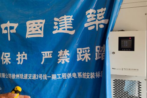 徐州轨道交通3号线使用开云官方网页版官网光纤温控器