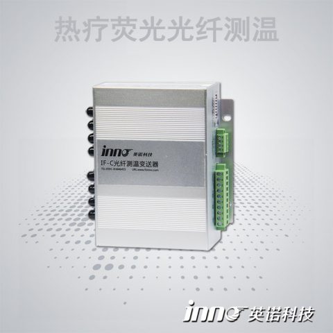 热疗理疗光纤测温系统