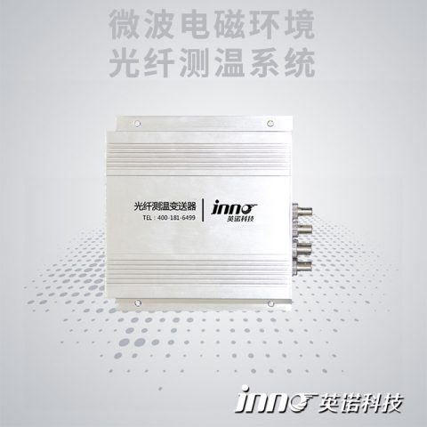 微波电磁干扰光纤测温系统