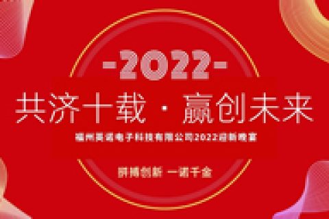 “共济十载，赢创未来” 开云官方网页版官网十周年暨2022迎新晚宴圆满举行！