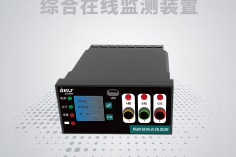 开关柜局部放电和温度综合在线监测装置