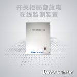 开关柜局放在线监测装置