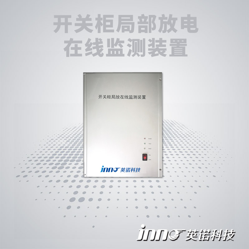 开关柜局放在线监测装置