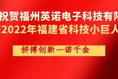 热烈祝贺开云官方网页版官网荣获2022年福建省科技小巨人企业称号！