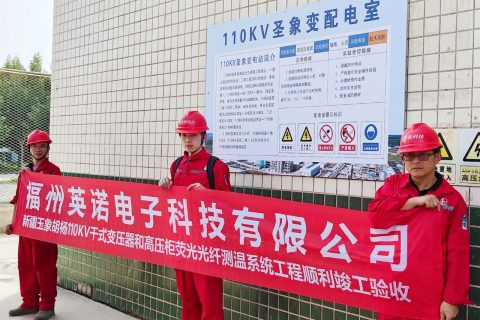 新疆玉象胡杨110KV变电站光纤测温项目顺利竣工验收