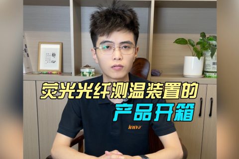 荧光光纤测温装置开箱介绍