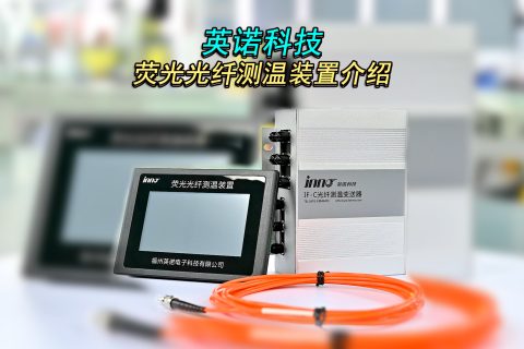荧光光纤测温装置