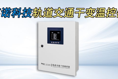 轨道交通干式变压器温度控制器