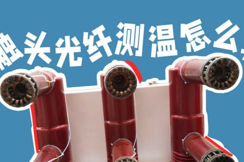动触头/断路器荧光光纤测温怎么安装？